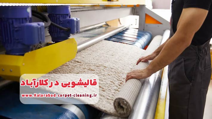 لیست بهترین قالیشویی های کلارآباد