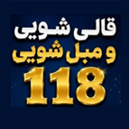 شماره واتساپ قالیشویی و مبل شویی ۱۱۸